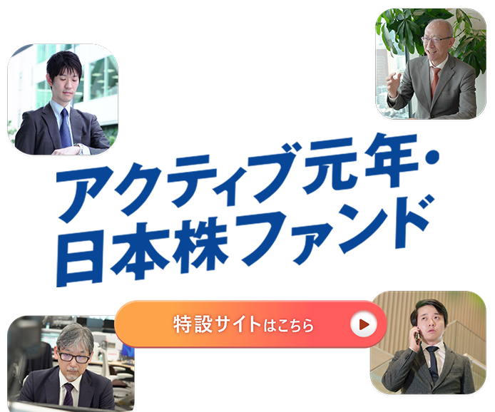 「アクティブ元年・日本株ファンド」特設サイト公開中！