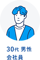 30代 男性 会社員