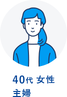 40代 女性 主婦