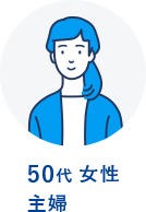 50代 女性 主婦