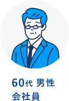 60代 男性 会社員
