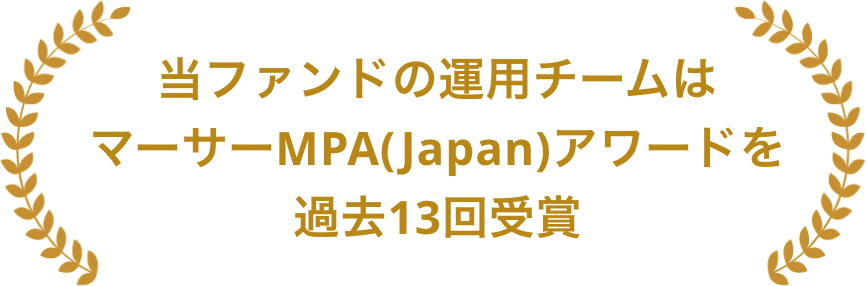 当ファンドの運用チームはマーサーMPA(Japan)アワードを過去13回受賞