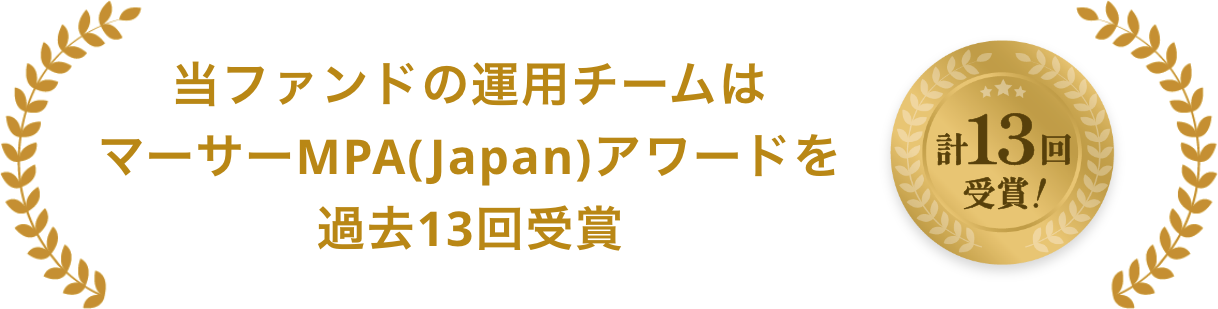当ファンドの運用チームはマーサーMPA(Japan)アワードを過去13回受賞